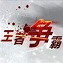 王者爭霸二1.58正式版