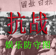 抗戰-決戰漁村2.0優化版(含隱藏英雄密碼)
