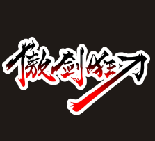 傲劍狂刀五測版