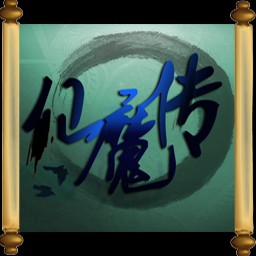 仙魔傳-天地劫1.2測試版