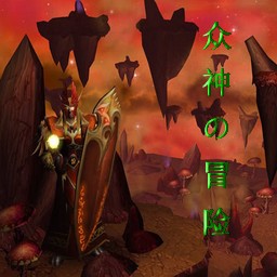 眾神の冒險1.1正式版(含隱藏英雄密碼)
