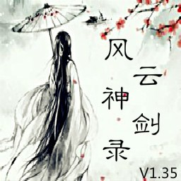 風云神劍錄1.35靈魂(含隱藏英雄密碼)