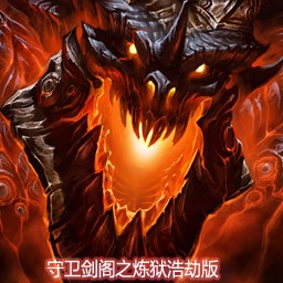 守衛劍閣-煉獄無間9.25未加密版