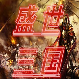 盛世三國0.1測試版(含隱藏英雄密碼)
