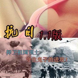 抗戰-決戰漁村1.1版(含隱藏英雄密碼)