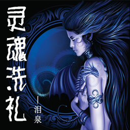 靈魂洗禮試玩版