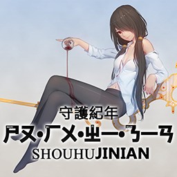 守護(hù)紀(jì)年2.31周年慶典版
