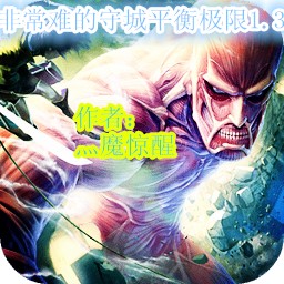非常難的守城平衡極限1.3修復2版(含隱藏英雄密碼)