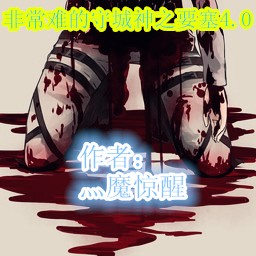 非常難守神之要塞4.2版(含隱藏英雄密碼)