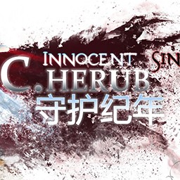 守護紀年2.1Cherub加強版
