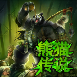 熊貓傳說2.1覺醒