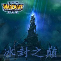 冰封之巔0.5正式版(含隱藏英雄密碼)