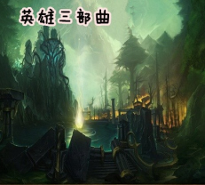 英雄三部曲測試版F