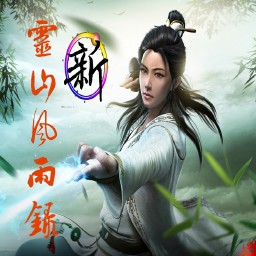 新靈山風(fēng)雨錄1.0測試版(含隱藏英雄密碼)