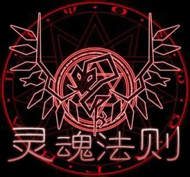 靈魂法則0.1beta13版