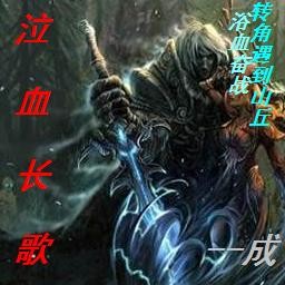 泣血長(zhǎng)歌1.0