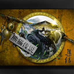 熊貓傳說前傳-集結1.2版(含隱藏英雄密碼)