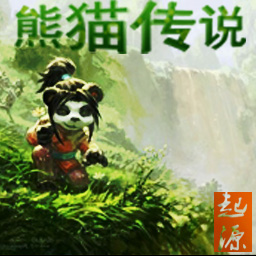熊貓傳說(shuō)-前傳起源0.2版