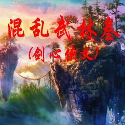 混亂武林Ⅲ劍心俠義四次公測版
