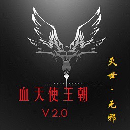 血天使王朝2.0(含隱藏英雄密碼)