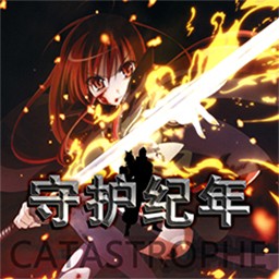 守護紀年夏娜特別版