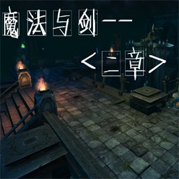 魔法與劍-二章1.0版