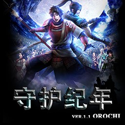 守護紀年1.1 OROCHI