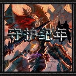 守護(hù)紀(jì)年1.1Murder