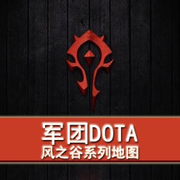 軍團DOTA1.8版