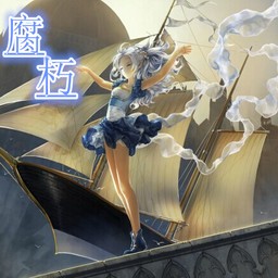 腐朽1.0天際