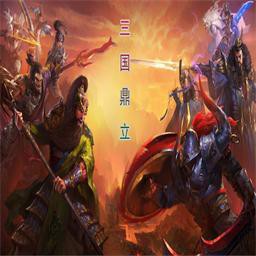 新三國鼎立V1.5版