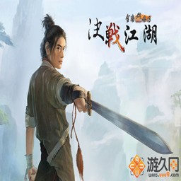 金庸群俠傳之決戰江湖1.25修復2版