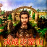 天龍八部之決戰(zhàn)少室山1.1重制版