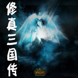 修真三國傳3.0神將來襲