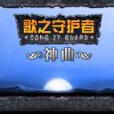 歌之守護者3.2正式版