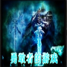 勇敢者的游戲1.72P(含隱藏英雄密碼)