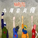 九尾忍風傳-終式