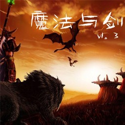 魔法與劍-初章1.3.0