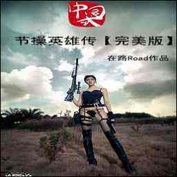 節(jié)操英雄傳3.3G最終版
