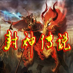 封神傳說1.2殺機(jī)四伏(含隱藏英雄密碼)