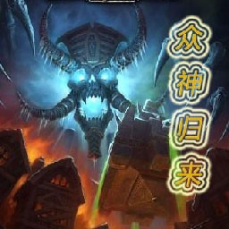 眾神歸來1.1(含隱藏英雄密碼)