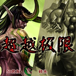 超越極限2.0正式版Test9