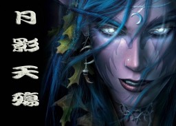 浮破之月影天殤2.8戰神