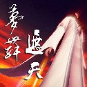 夢舞遮天1.01-亂世修仙