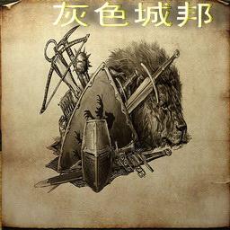 灰色城邦-洛丹倫的災(zāi)難2.1版