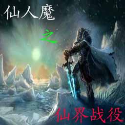仙人魔之仙界戰役2.7終卷(含隱藏英雄密碼)