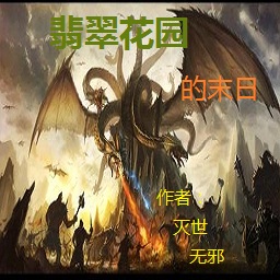 翡翠花園的末日1.0(含隱藏英雄密碼)