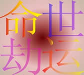 命運世劫1.3完美版(含隱藏英雄密碼)