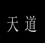 天道2.0正式版(含隱藏英雄密碼)