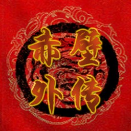赤壁外傳1.4B(含隱藏英雄密碼)